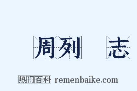 東周列國志是什么意思的图片